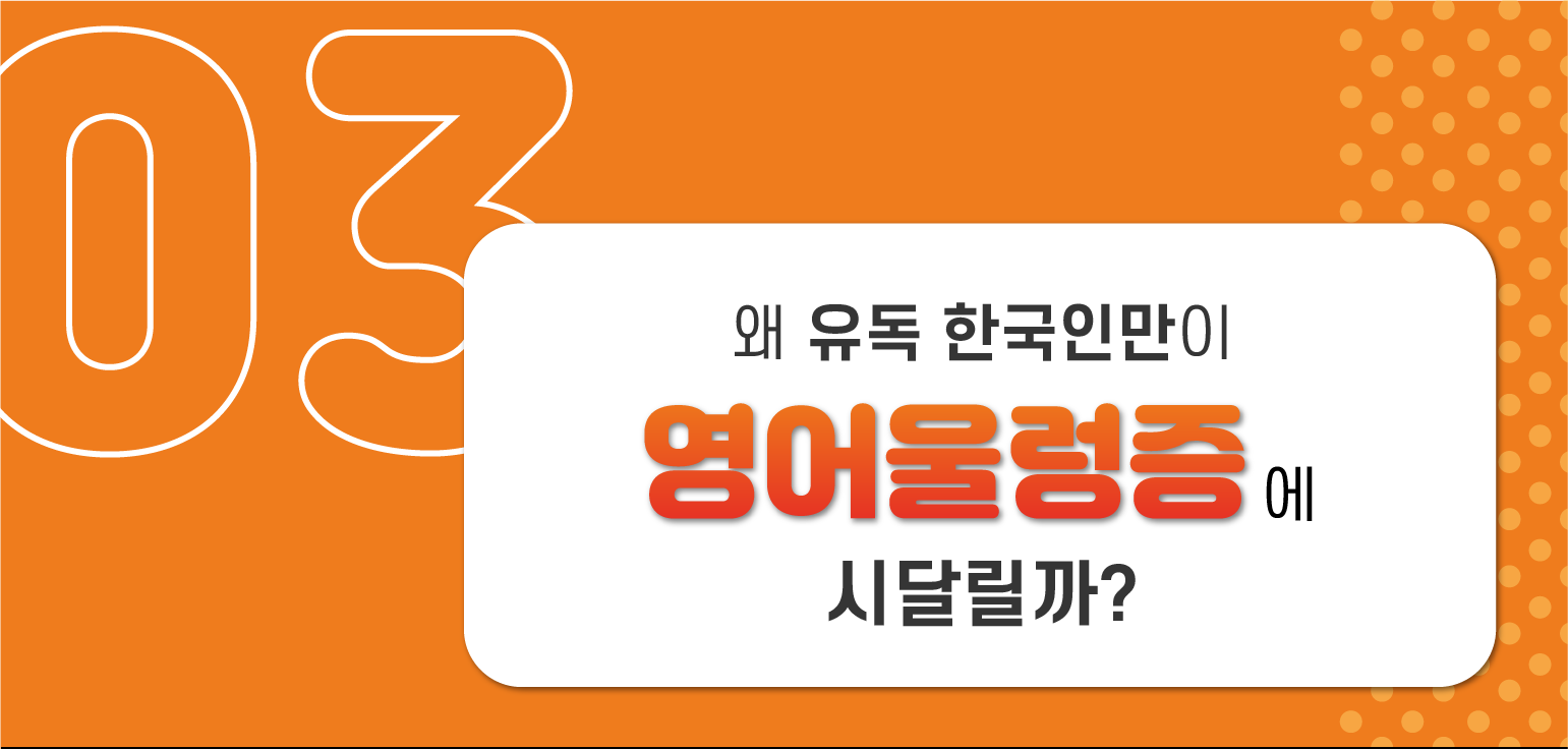 왜 유독 한국인만 영어울렁증에 시달릴까?